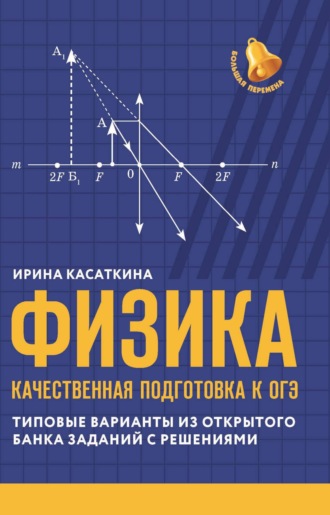. Физика. Качественная подготовка к ОГЭ. Типовые варианты из открытого банка заданий с решениями