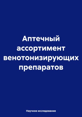 . Аптечный ассортимент венотонизирующих препаратов