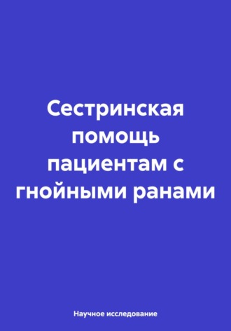 Научное исследование. Сестринская помощь пациентам с гнойными ранами