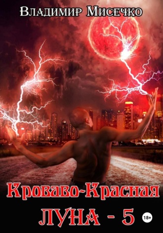 Владимир Александрович Мисечко. Кроваво-красная луна – 5