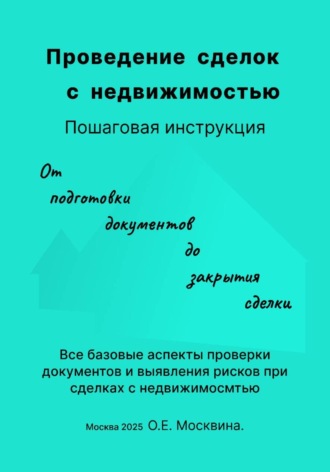 Ольга Москвина. Проведение сделок с недвижимостью. Пошаговая инструкция (С чек-листами и таблицами для организации и проведения сделок)