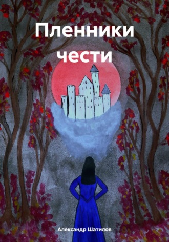 . Пленники чести