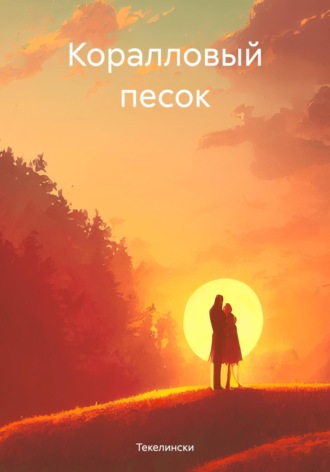 . Коралловый песок