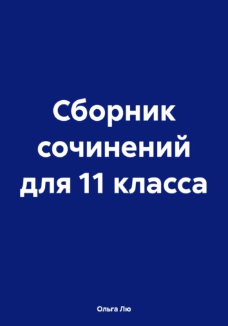 . Сборник сочинений для 11 класса