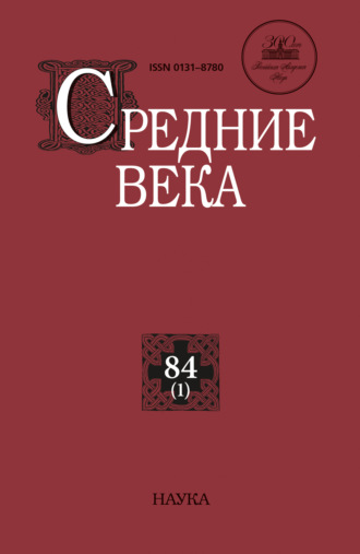 . Средние века. Исследования по истории Средневековья и раннего Нового времени. Выпуск 84 (1)