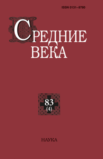 . Средние века. Исследования по истории Средневековья и раннего Нового времени. Выпуск 83 (4)