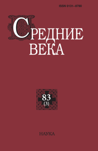 . Средние века. Исследования по истории Средневековья и раннего Нового времени. Выпуск 83 (3)