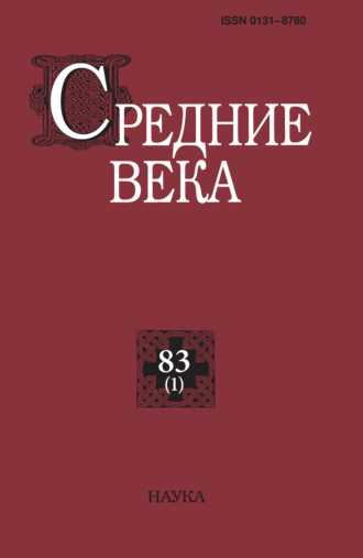 . Средние века. Исследования по истории Средневековья и раннего Нового времени. Выпуск 83 (1)