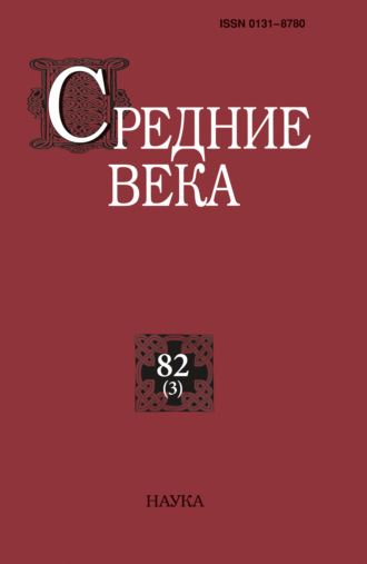 . Средние века. Исследования по истории Средневековья и раннего Нового времени. Выпуск 82 (3)