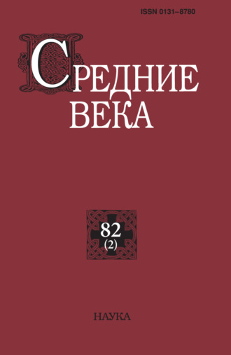 . Средние века. Исследования по истории Средневековья и раннего Нового времени. Выпуск 82 (2)