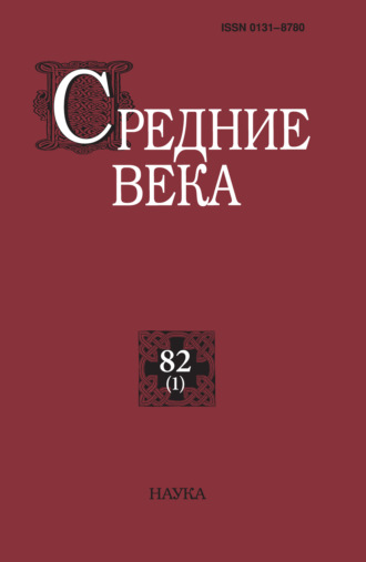. Средние века. Исследования по истории Средневековья и раннего Нового времени. Выпуск 82 (1)