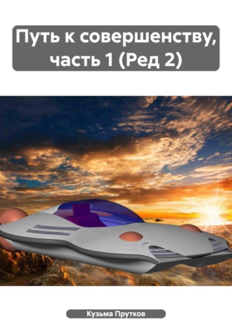 Кузьма Прутков. Путь к совершенству, часть 1 (Ред 2)