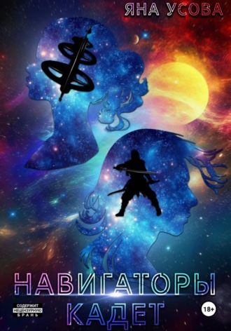 . Навигаторы. Кадет