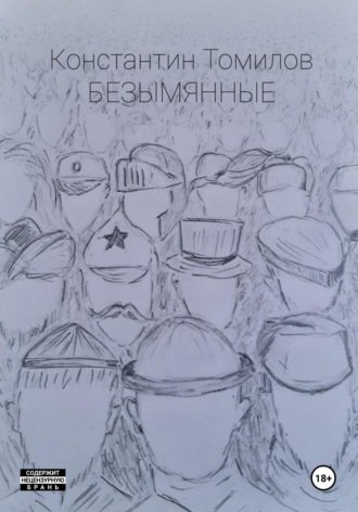 . Безымянные