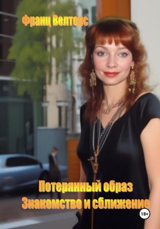 Франц Велтерс. Потерянный образ. Знакомство и сближение