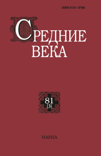 . Средние века. Исследования по истории Средневековья и раннего Нового времени. Выпуск 81 (3)