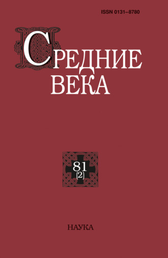 . Средние века. Исследования по истории Средневековья и раннего Нового времени. Выпуск 81 (2)