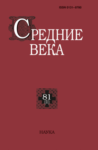 . Средние века. Исследования по истории Средневековья и раннего Нового времени. Выпуск 81 (1)
