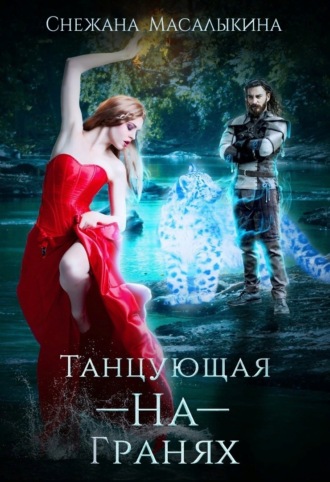 Снежана Масалыкина. Танцующая-На-Гранях
