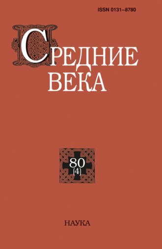 . Средние века. Исследования по истории Средневековья и раннего Нового времени. Выпуск 80 (4)