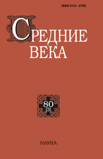 . Средние века. Исследования по истории Средневековья и раннего Нового времени. Выпуск 80 (3)