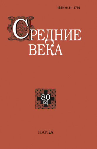 . Средние века. Исследования по истории Средневековья и раннего Нового времени. Выпуск 80 (2)