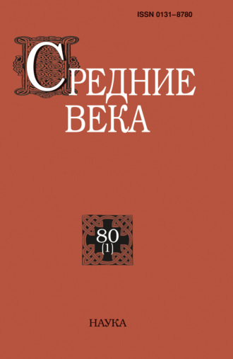. Средние века. Исследования по истории Средневековья и раннего Нового времени. Выпуск 80 (1)