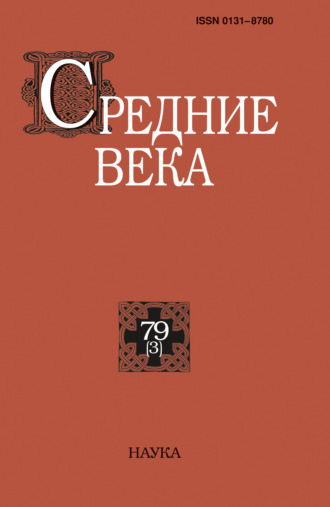 . Средние века. Исследования по истории Средневековья и раннего Нового времени. Выпуск 79 (3)
