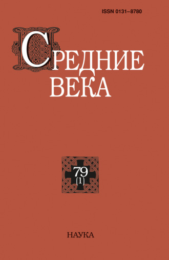 . Средние века. Исследования по истории Средневековья и раннего Нового времени. Выпуск 79 (1)