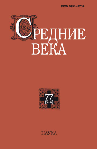 . Средние века. Исследования по истории Средневековья и раннего Нового времени. Выпуск 77 (3-4)