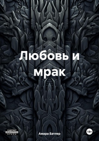 . Любовь и мрак