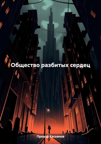 Прохор Касьянов. Общество разбитых сердец