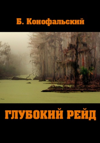 . Глубокий рейд