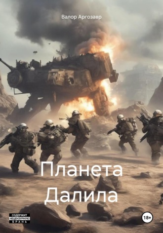 Валор Аргозавр. Планета Далила