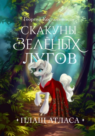 Георгий Агафонович Константиниди. Скакуны Зеленых Лугов. Книга 2. Плащ Атласа