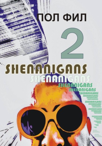 Пол Фил. Shenanigans2