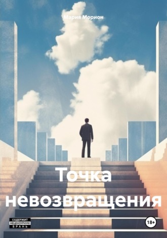 Мария Морион. Точка невозвращения