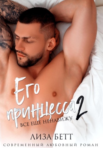 Лиза Бетт. Его принцесса 2: Все еще ненавижу