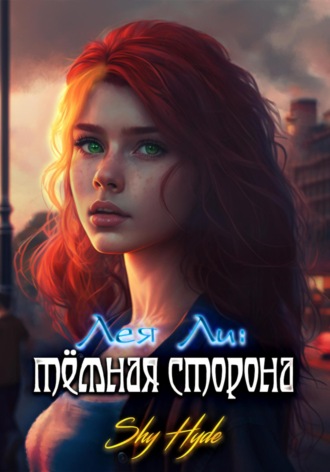 Shy Hyde. Лея Ли: тёмная сторона