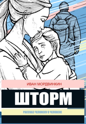 Иван Александрович Мордвинкин. Шторм