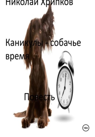 Николай Иванович Хрипков. Каникулы