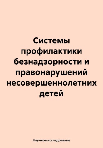 Научное исследование. Системы профилактики безнадзорности и правонарушений несовершеннолетних детей