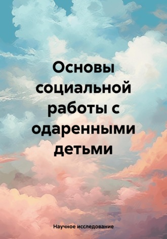 . Основы социальной работы с одаренными детьми