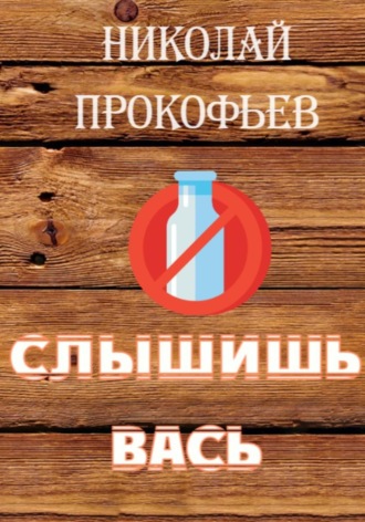 Николай Прокофьев. Слышишь Вась