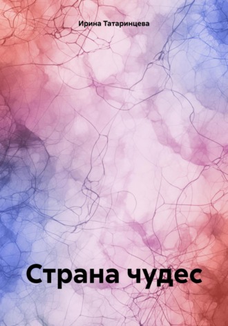 Ирина Татаринцева. Страна чудес