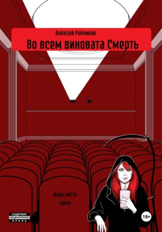 Алексей Рябчиков. Во всем виновата Смерть