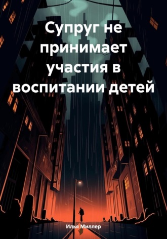 Илья Миллер. Супруг не принимает участия в воспитании детей