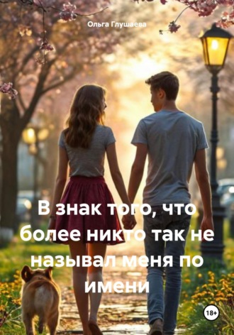 Ольга Глушаева. В знак того, что более никто так не называл меня по имени