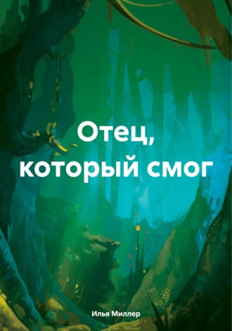 Илья Миллер. Отец, который смог