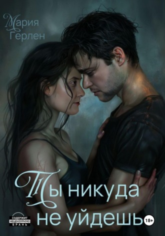 Мария Герлен. Ты никуда не уйдешь